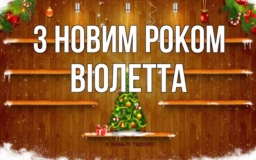 Открытка на каждый день з підписом, Віолетта З новим роком с новым годом Прикольна листівка з побажанням онлайн скачати безкоштовно 