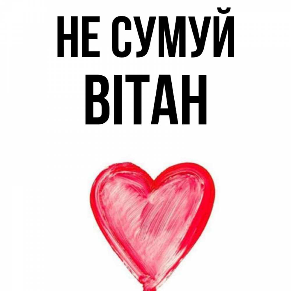Открытка на каждый день з підписом, Вітан Не сумуй сердечко Прикольна листівка з побажанням онлайн скачати безкоштовно 