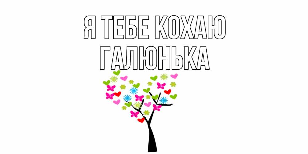 Открытка на каждый день з підписом, Галюнька Я тебе кохаю Дерево, бабочки Прикольна листівка з побажанням онлайн скачати безкоштовно 