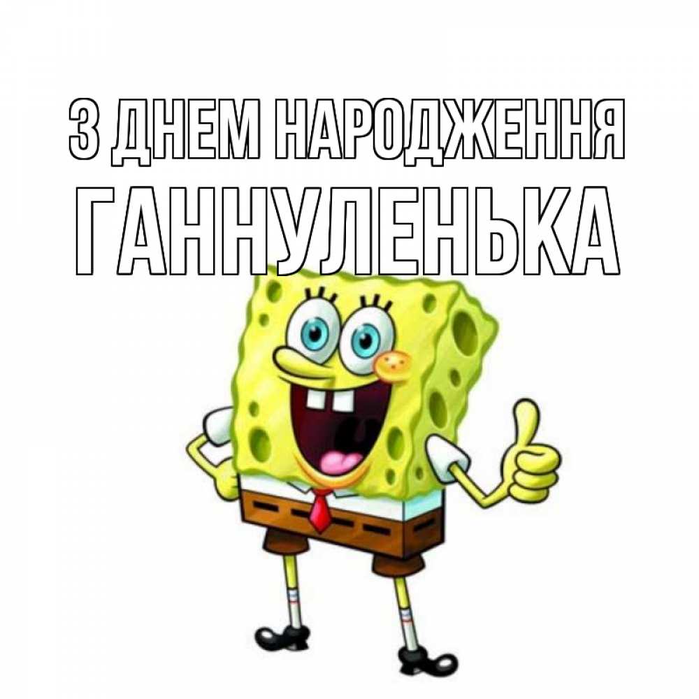 Открытка на каждый день з підписом, Ганнуленька З Днем народження герои мультфильмов Прикольна листівка з побажанням онлайн скачати безкоштовно 