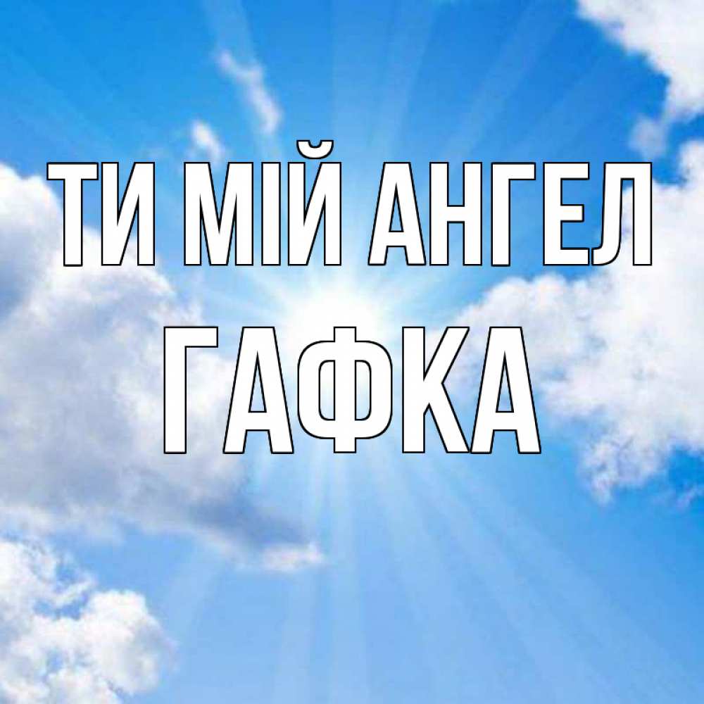 Открытка на каждый день з підписом, Гафка Ти мій ангел лучики ангельского света с неба Прикольна листівка з побажанням онлайн скачати безкоштовно 