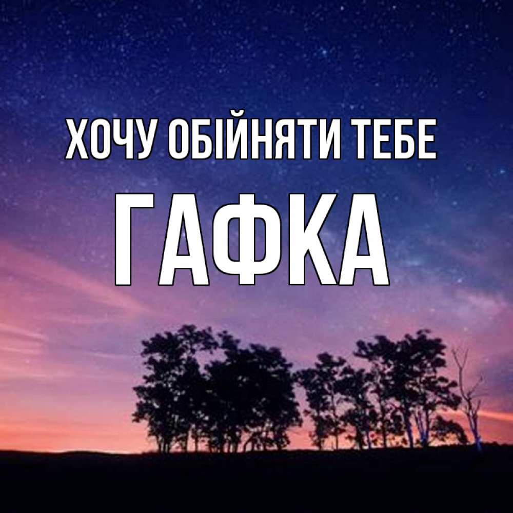 Открытка на каждый день з підписом, Гафка Хочу обійняти тебе силуэты деревьев Прикольна листівка з побажанням онлайн скачати безкоштовно 