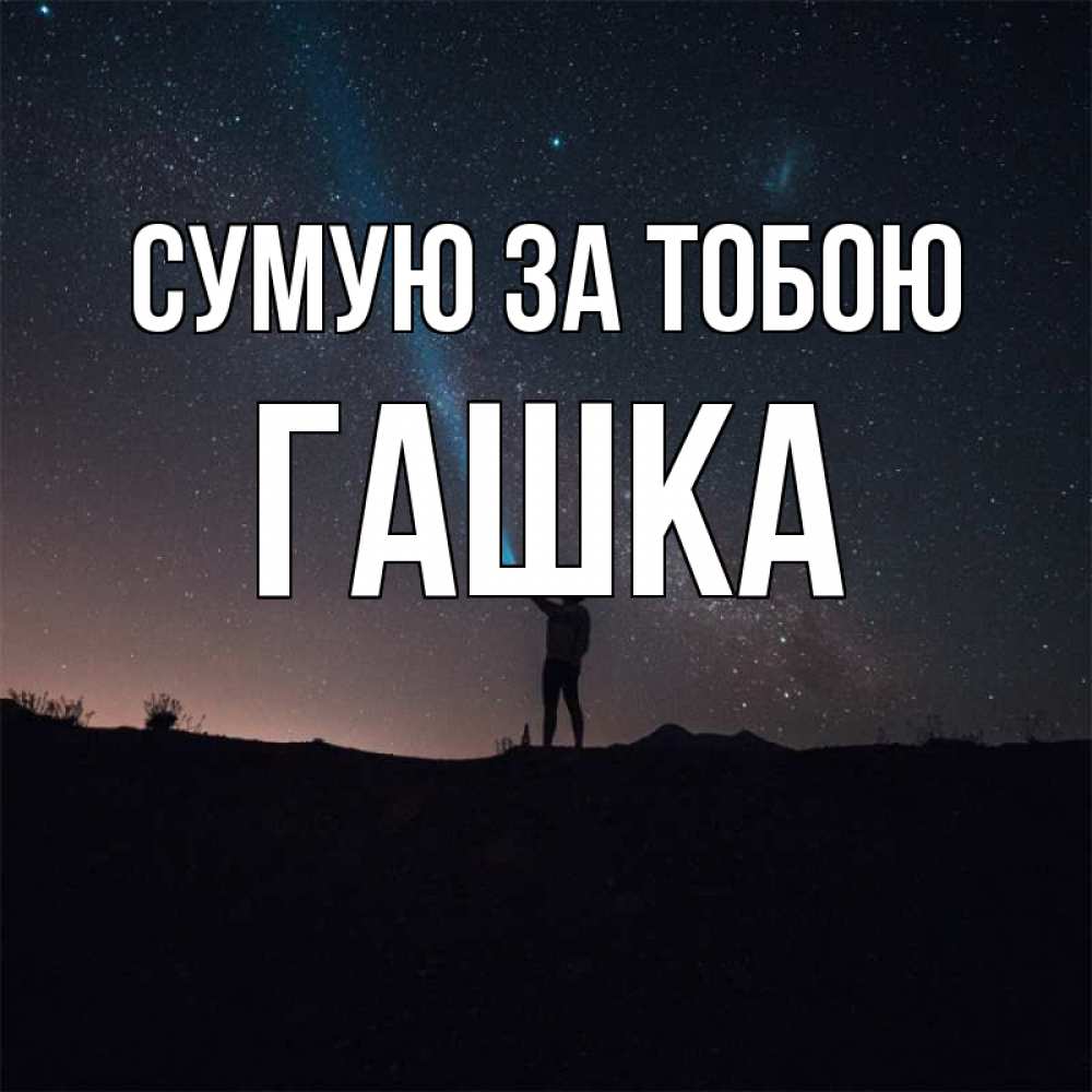 Открытка на каждый день з підписом, Гашка Сумую за тобою звезды и луч света Прикольна листівка з побажанням онлайн скачати безкоштовно 