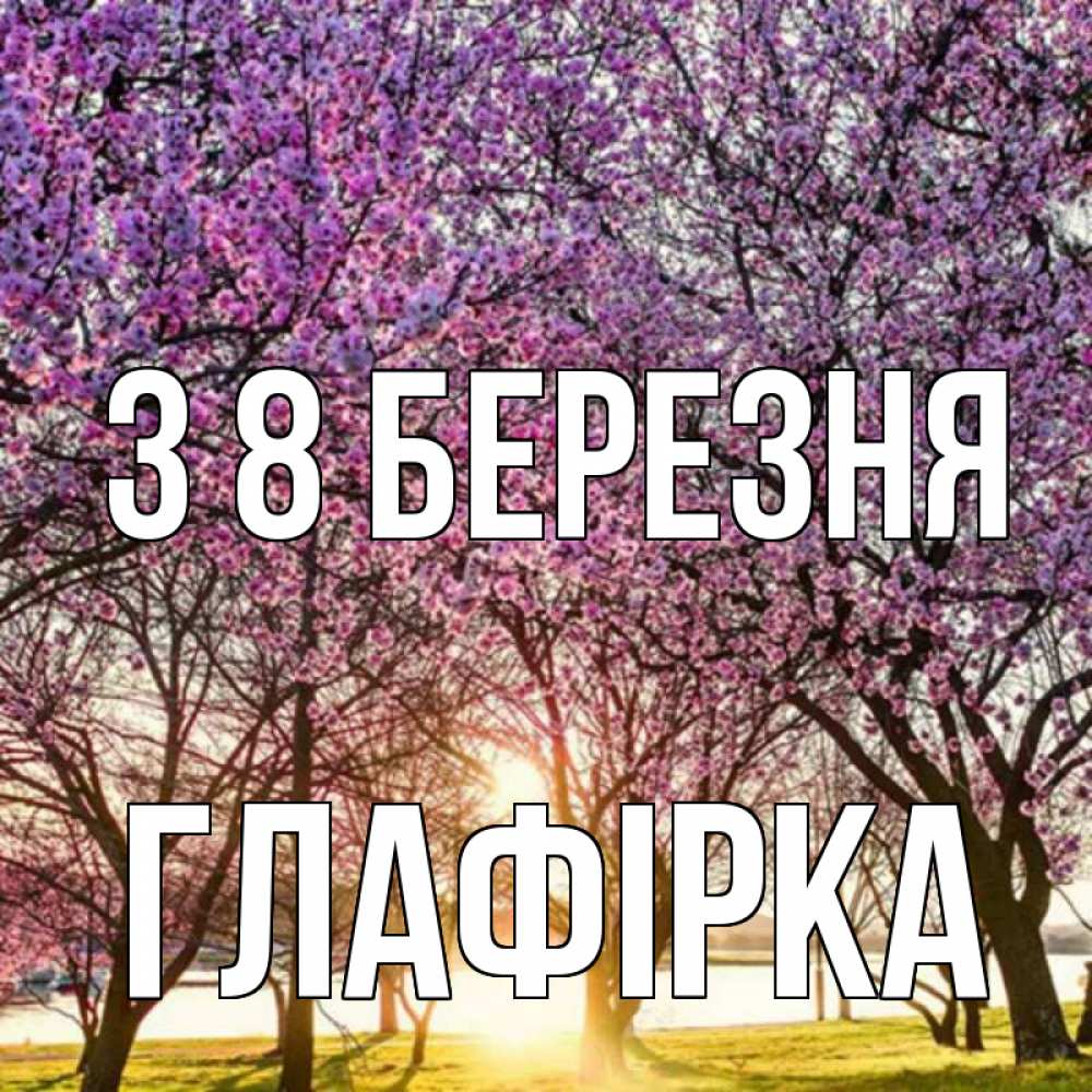 Открытка на каждый день з підписом, Глафірка З 8 БЕРЕЗНЯ международный женский день Прикольна листівка з побажанням онлайн скачати безкоштовно 