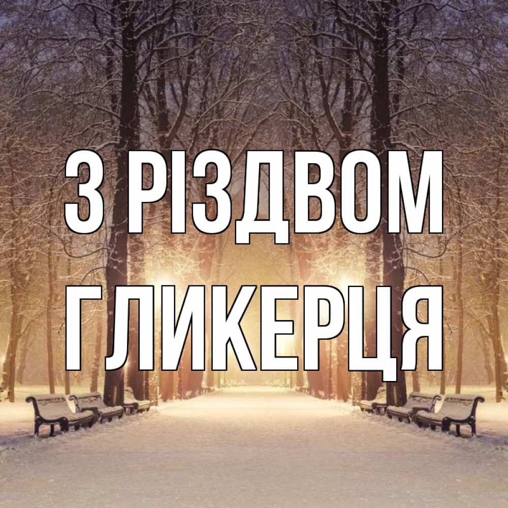 Открытка на каждый день з підписом, Гликерця З Різдвом зима, парк, фонарь, лес Прикольна листівка з побажанням онлайн скачати безкоштовно 