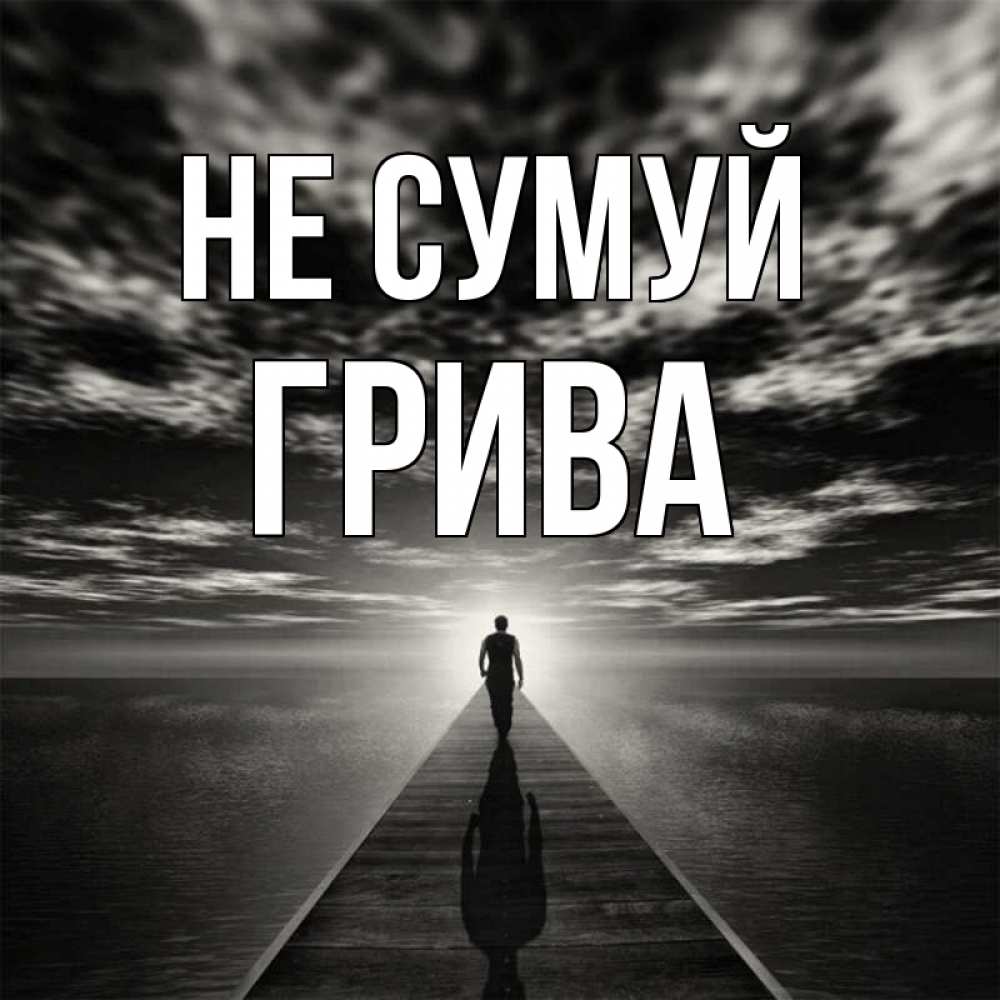 Открытка на каждый день з підписом, Грива Не сумуй человек Прикольна листівка з побажанням онлайн скачати безкоштовно 