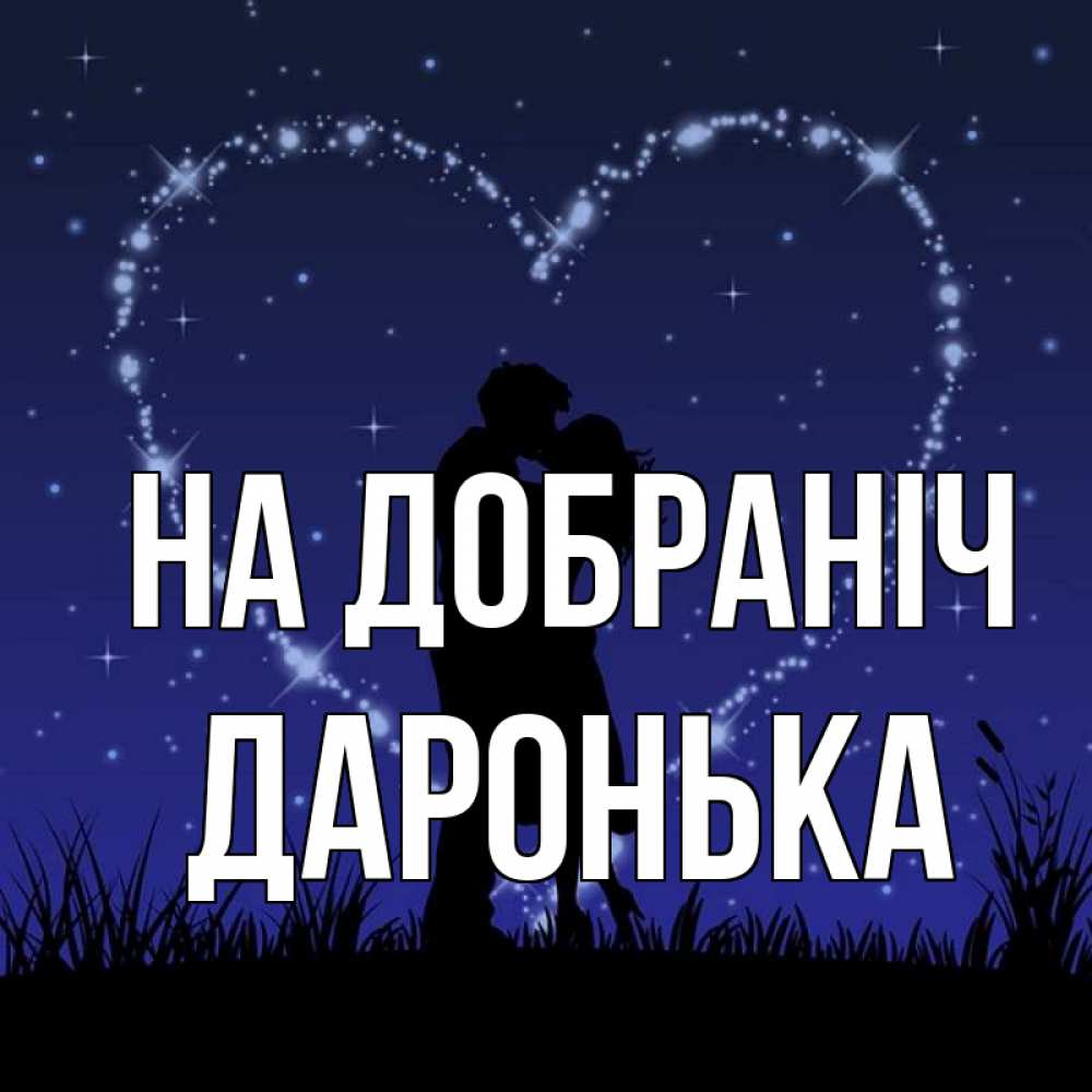 Открытка на каждый день з підписом, Даронька На добраніч сладких снов Прикольна листівка з побажанням онлайн скачати безкоштовно 