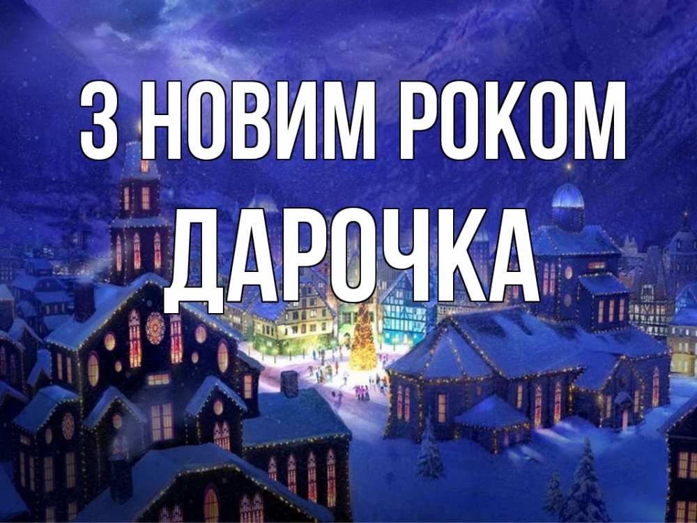 Открытка на каждый день з підписом, Дарочка З новим роком новый год Прикольна листівка з побажанням онлайн скачати безкоштовно 