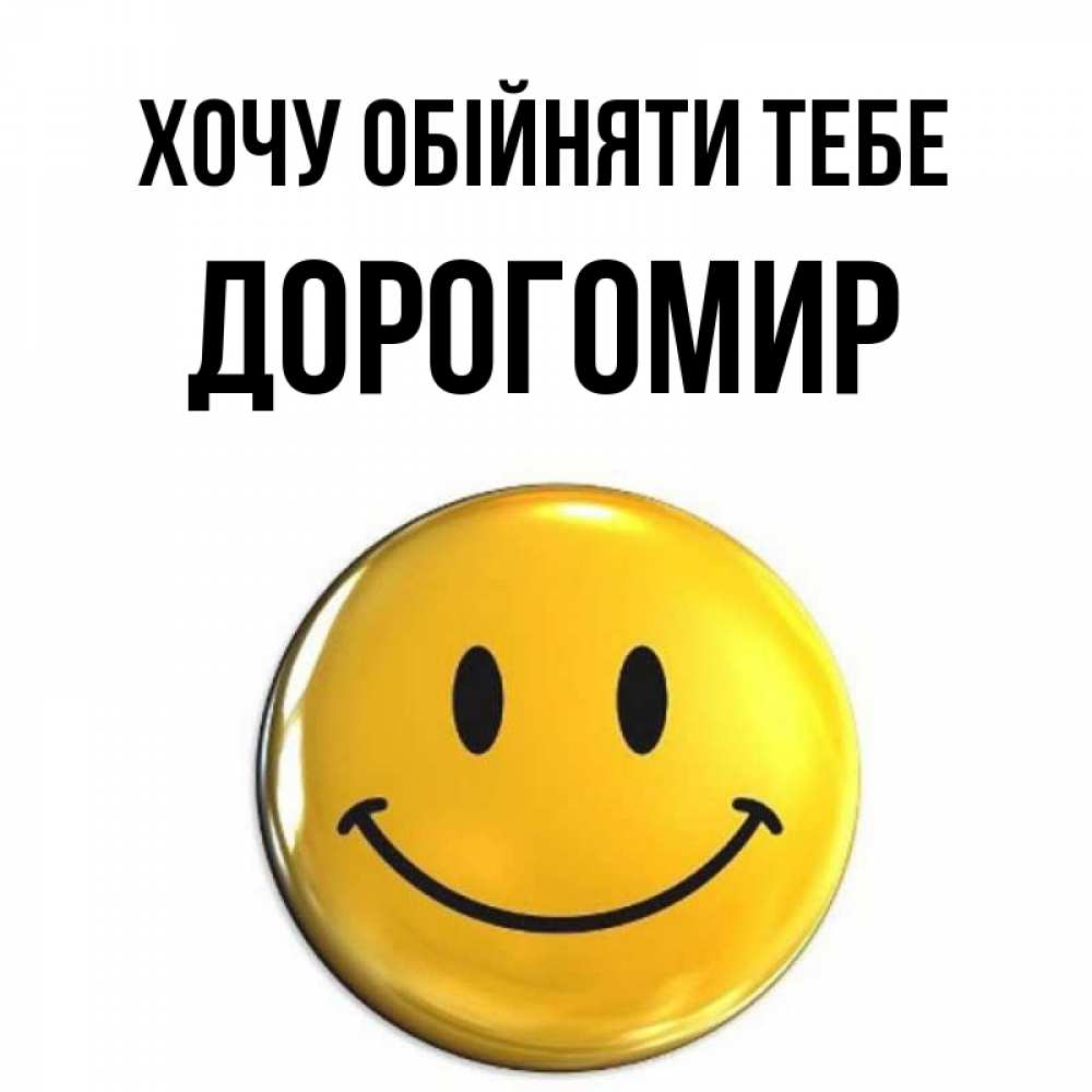Открытка на каждый день з підписом, Дорогомир Хочу обійняти тебе открытки которые можно подписывать онлайн по своему усмотрению бесплатно Прикольна листівка з побажанням онлайн скачати безкоштовно 