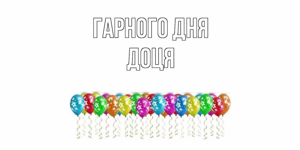 Открытка на каждый день з підписом, Доця Гарного дня прекрасного дня Прикольна листівка з побажанням онлайн скачати безкоштовно 