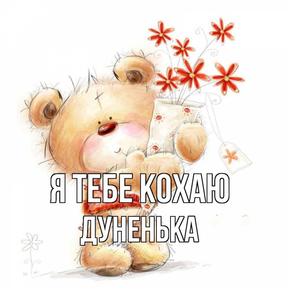 Открытка на каждый день з підписом, Дуненька Я тебе кохаю рисунок Прикольна листівка з побажанням онлайн скачати безкоштовно 