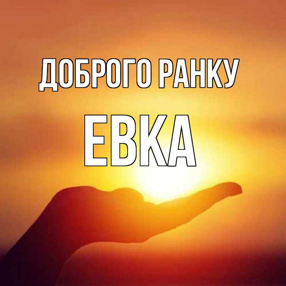Открытка на каждый день з підписом, Евка Доброго ранку ладошка и закат Прикольна листівка з побажанням онлайн скачати безкоштовно 