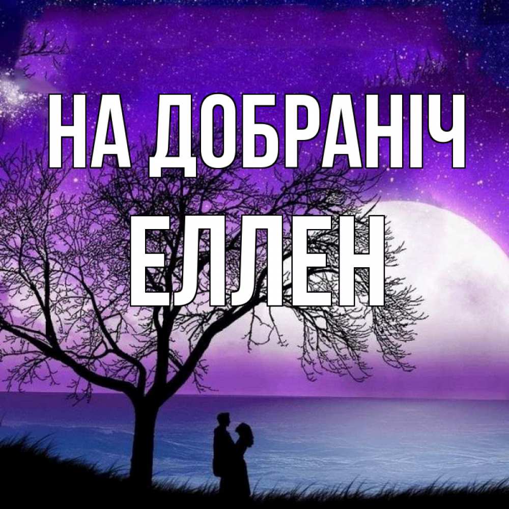 Открытка на каждый день з підписом, Еллен На добраніч огромная луна и парочка Прикольна листівка з побажанням онлайн скачати безкоштовно 