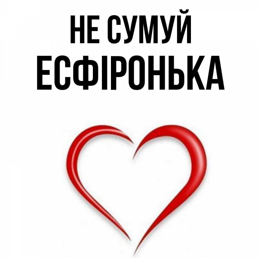 Открытка на каждый день з підписом, Есфіронька Не сумуй для любимой Прикольна листівка з побажанням онлайн скачати безкоштовно 