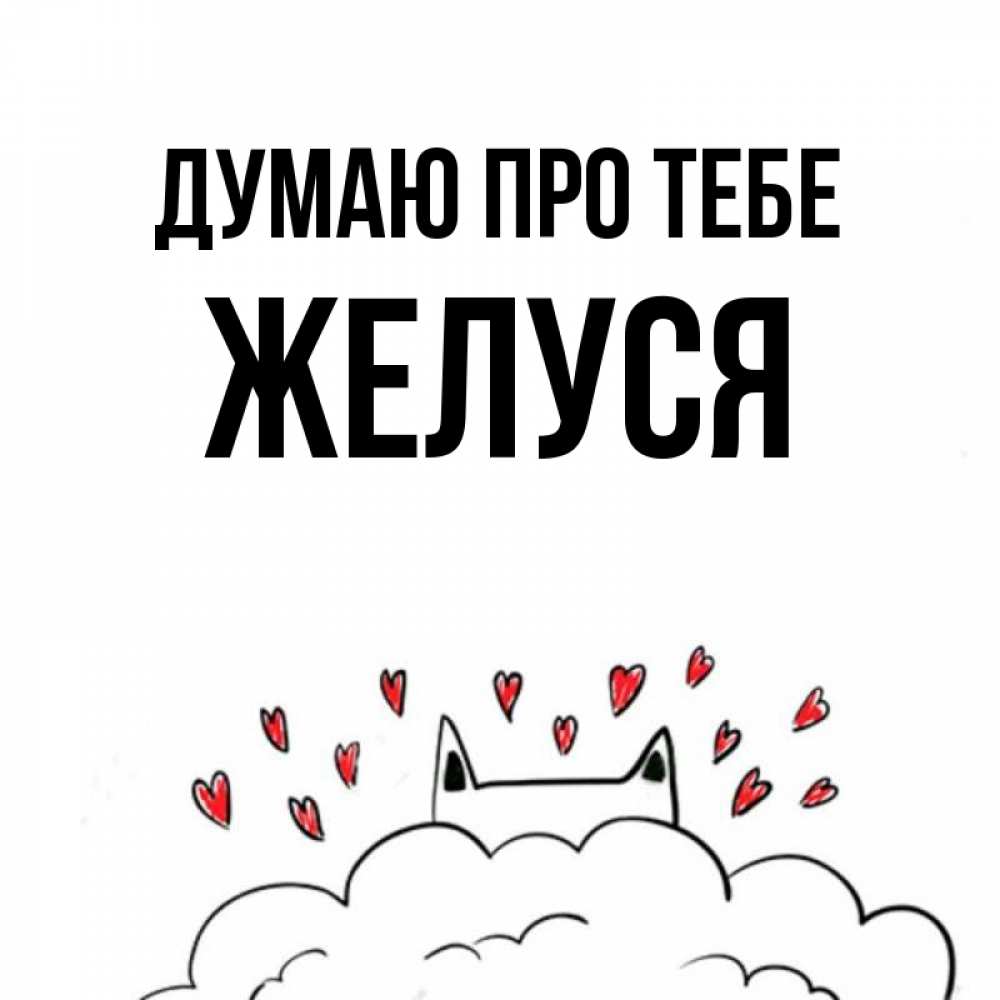 Открытка на каждый день з підписом, Желуся Думаю про тебе кот за облаком Прикольна листівка з побажанням онлайн скачати безкоштовно 