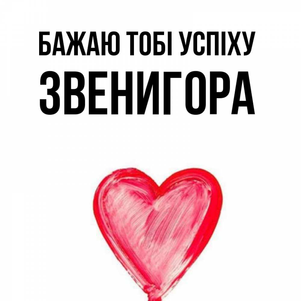 Открытка на каждый день з підписом, Звенигора Бажаю тобі успіху рисунок маркером Прикольна листівка з побажанням онлайн скачати безкоштовно 