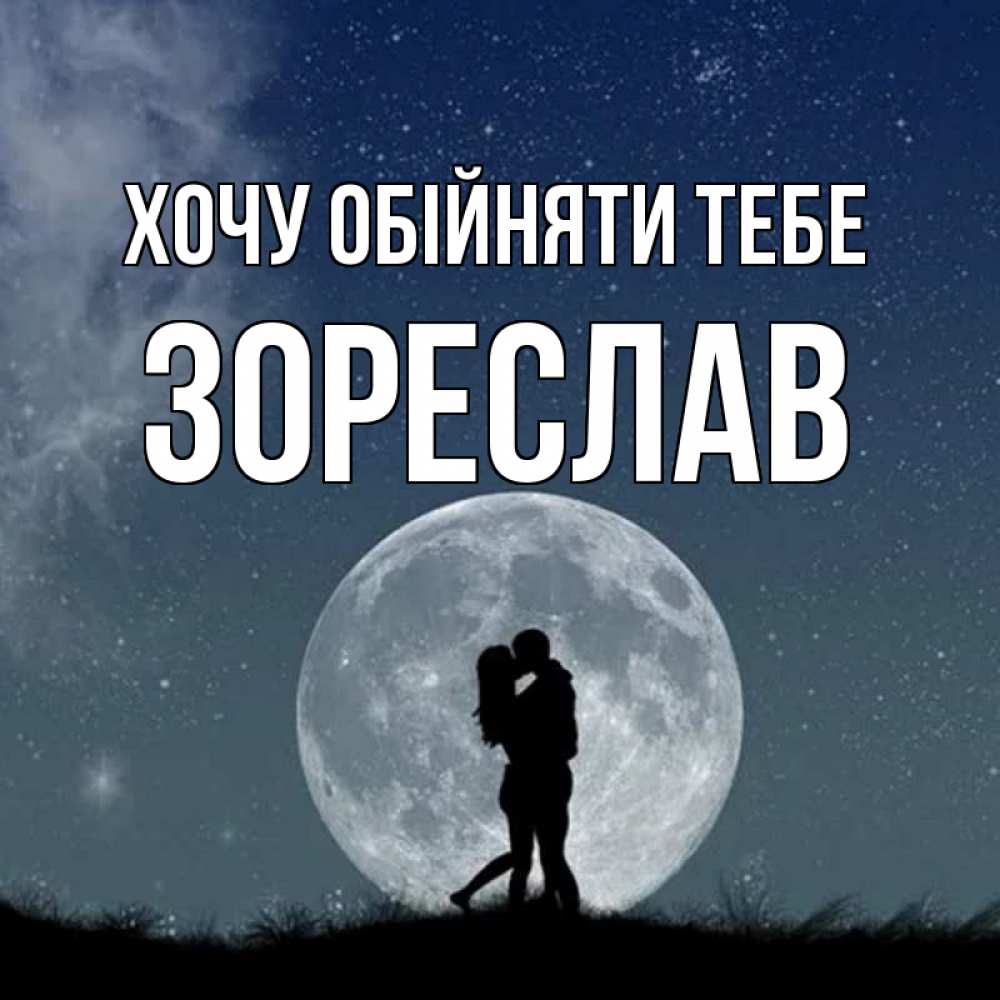 Открытка на каждый день з підписом, Зореслав Хочу обійняти тебе сладкая парочка Прикольна листівка з побажанням онлайн скачати безкоштовно 