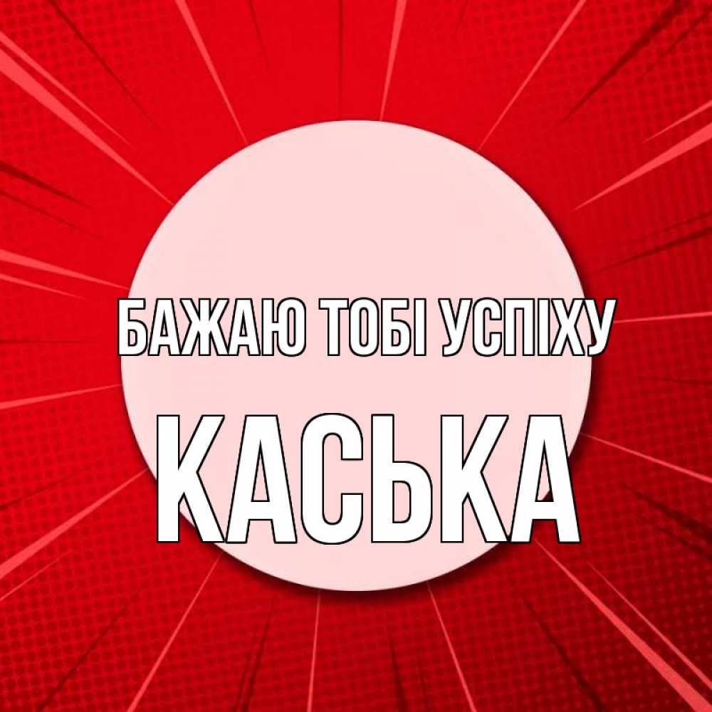Открытка на каждый день з підписом, Каська Бажаю тобі успіху розовая кнопка Прикольна листівка з побажанням онлайн скачати безкоштовно 