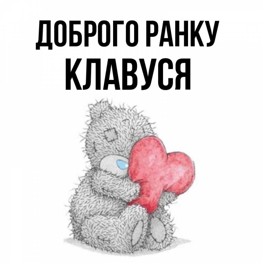Открытка на каждый день з підписом, Клавуся Доброго ранку плюшевые игрушки Прикольна листівка з побажанням онлайн скачати безкоштовно 