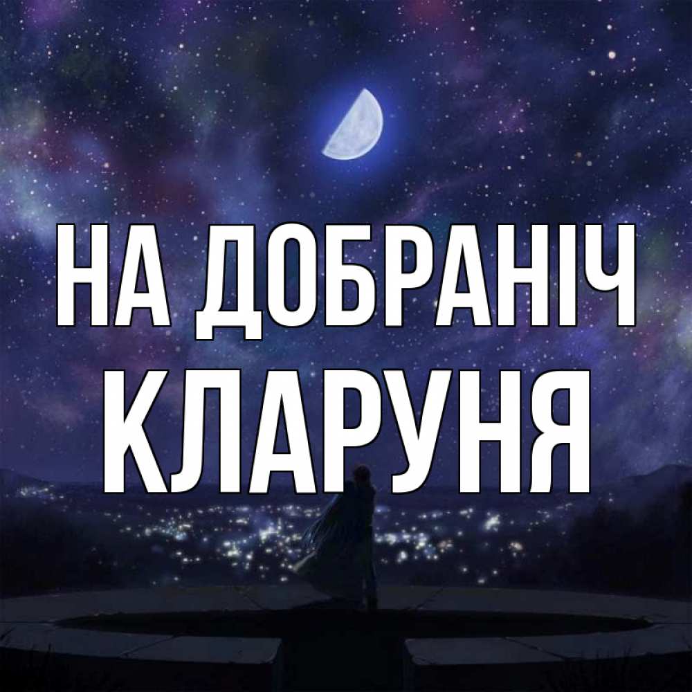 Открытка на каждый день з підписом, Кларуня На добраніч набережная Прикольна листівка з побажанням онлайн скачати безкоштовно 
