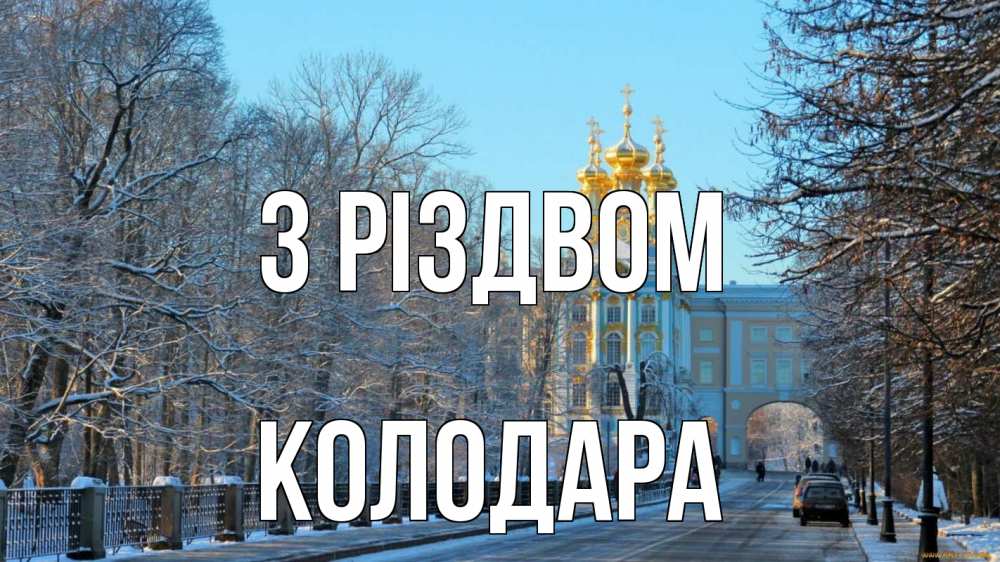 Открытка на каждый день з підписом, Колодара З Різдвом храм Прикольна листівка з побажанням онлайн скачати безкоштовно 