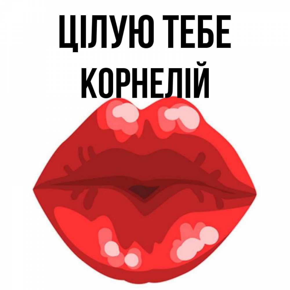 Открытка на каждый день з підписом, Корнелій Цілую тебе отправить открытку с поцелуем бесплатно и скачать для парня Прикольна листівка з побажанням онлайн скачати безкоштовно 