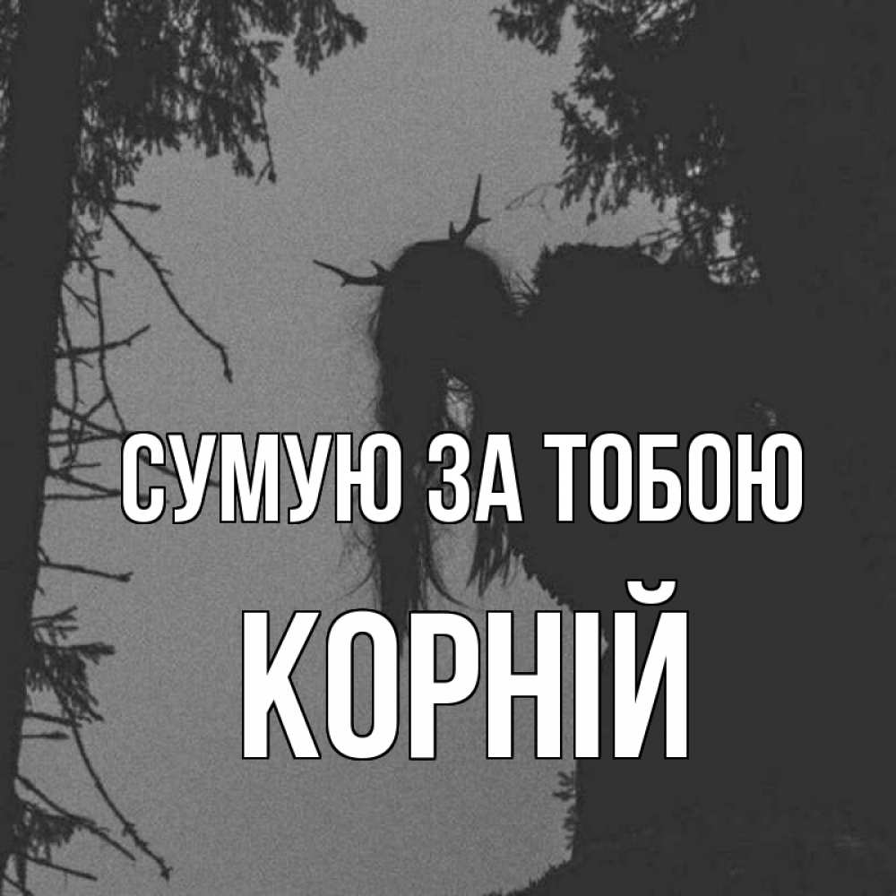 Открытка на каждый день з підписом, Корній Сумую за тобою пугаю Прикольна листівка з побажанням онлайн скачати безкоштовно 
