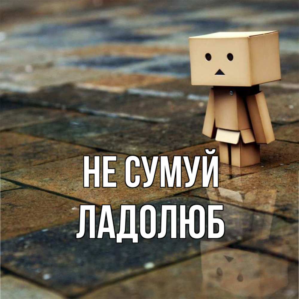 Открытка на каждый день з підписом, Ладолюб Не сумуй Стив Прикольна листівка з побажанням онлайн скачати безкоштовно 