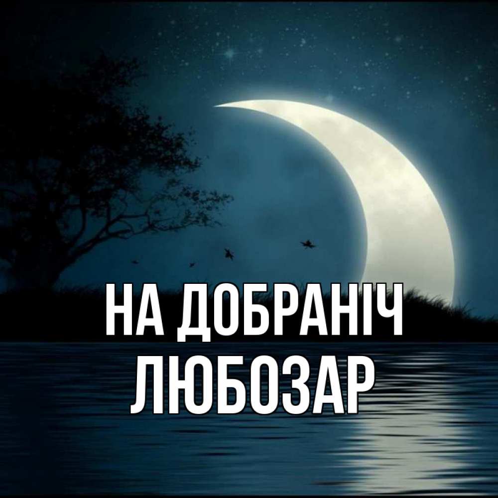 Открытка на каждый день з підписом, Любозар На добраніч вода Прикольна листівка з побажанням онлайн скачати безкоштовно 