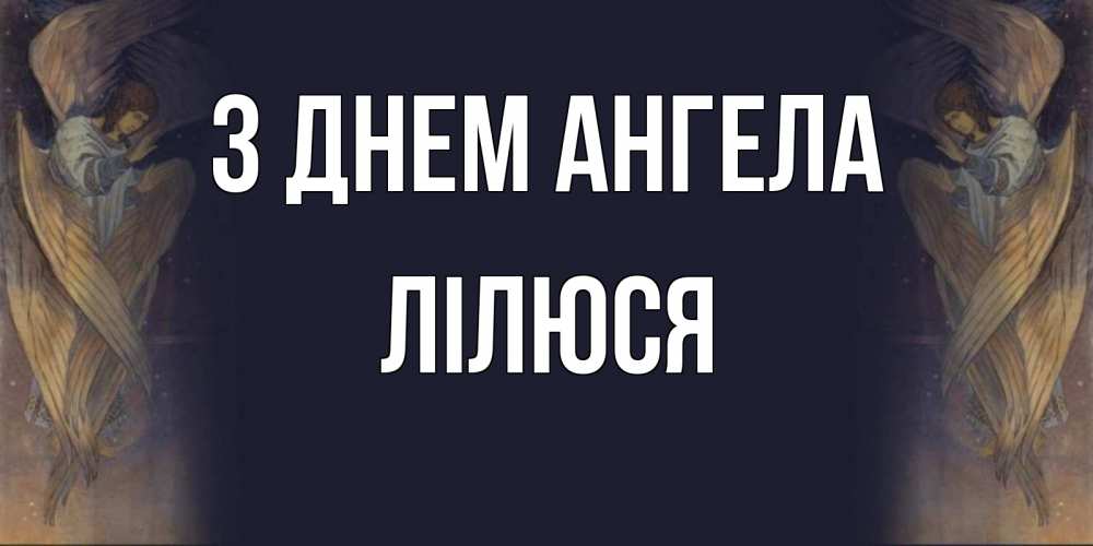 Открытка на каждый день з підписом, Лілюся З Днем ангела день ангела Прикольна листівка з побажанням онлайн скачати безкоштовно 