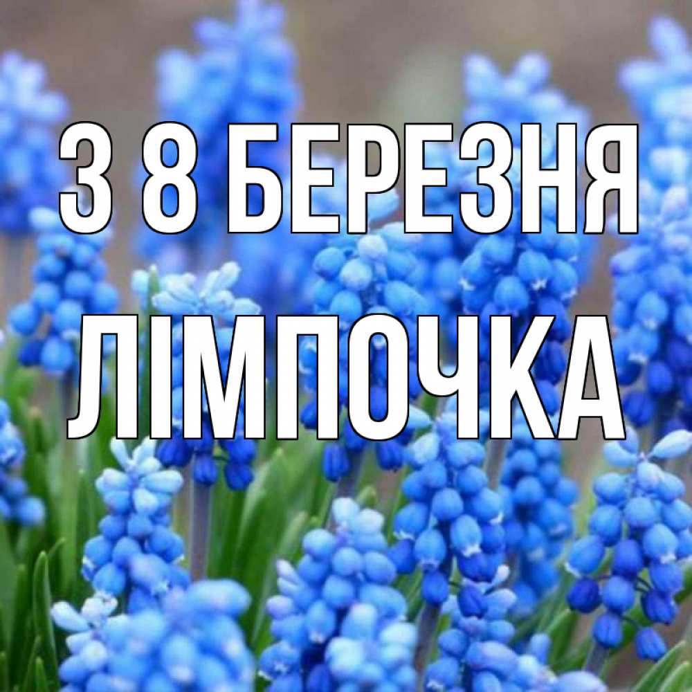 Открытка на каждый день з підписом, Лімпочка З 8 БЕРЕЗНЯ Поздравительная открытка для женщин с цветами на праздничную дату Прикольна листівка з побажанням онлайн скачати безкоштовно 