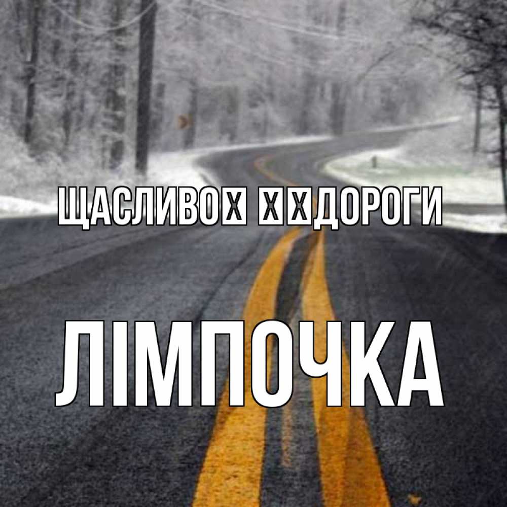 Открытка на каждый день з підписом, Лімпочка Щасливої ​​дороги хорошего вам путешествия Прикольна листівка з побажанням онлайн скачати безкоштовно 