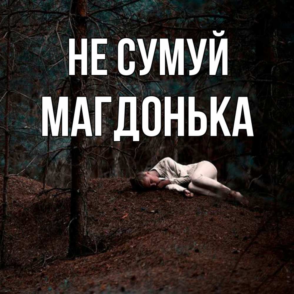 Открытка на каждый день з підписом, Магдонька Не сумуй лес Прикольна листівка з побажанням онлайн скачати безкоштовно 