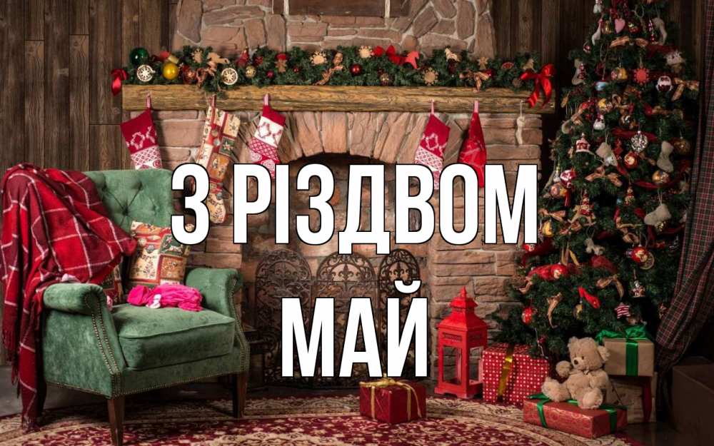 Открытка на каждый день з підписом, Май З Різдвом рождество, камин, ель Прикольна листівка з побажанням онлайн скачати безкоштовно 