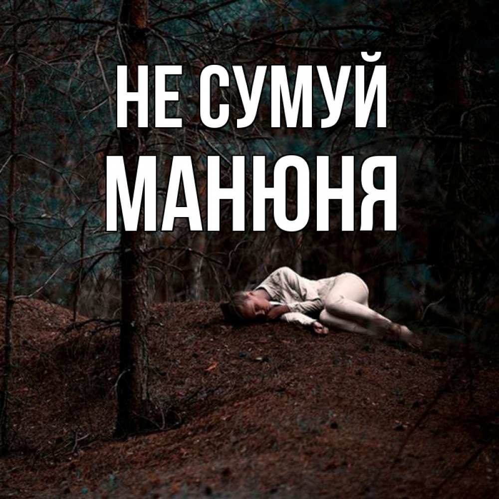 Открытка на каждый день з підписом, Манюня Не сумуй лес Прикольна листівка з побажанням онлайн скачати безкоштовно 