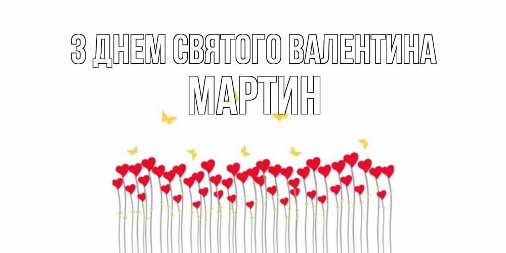 Открытка на каждый день з підписом, Мартин З Днем Святого Валентина шары много на палочках Прикольна листівка з побажанням онлайн скачати безкоштовно 