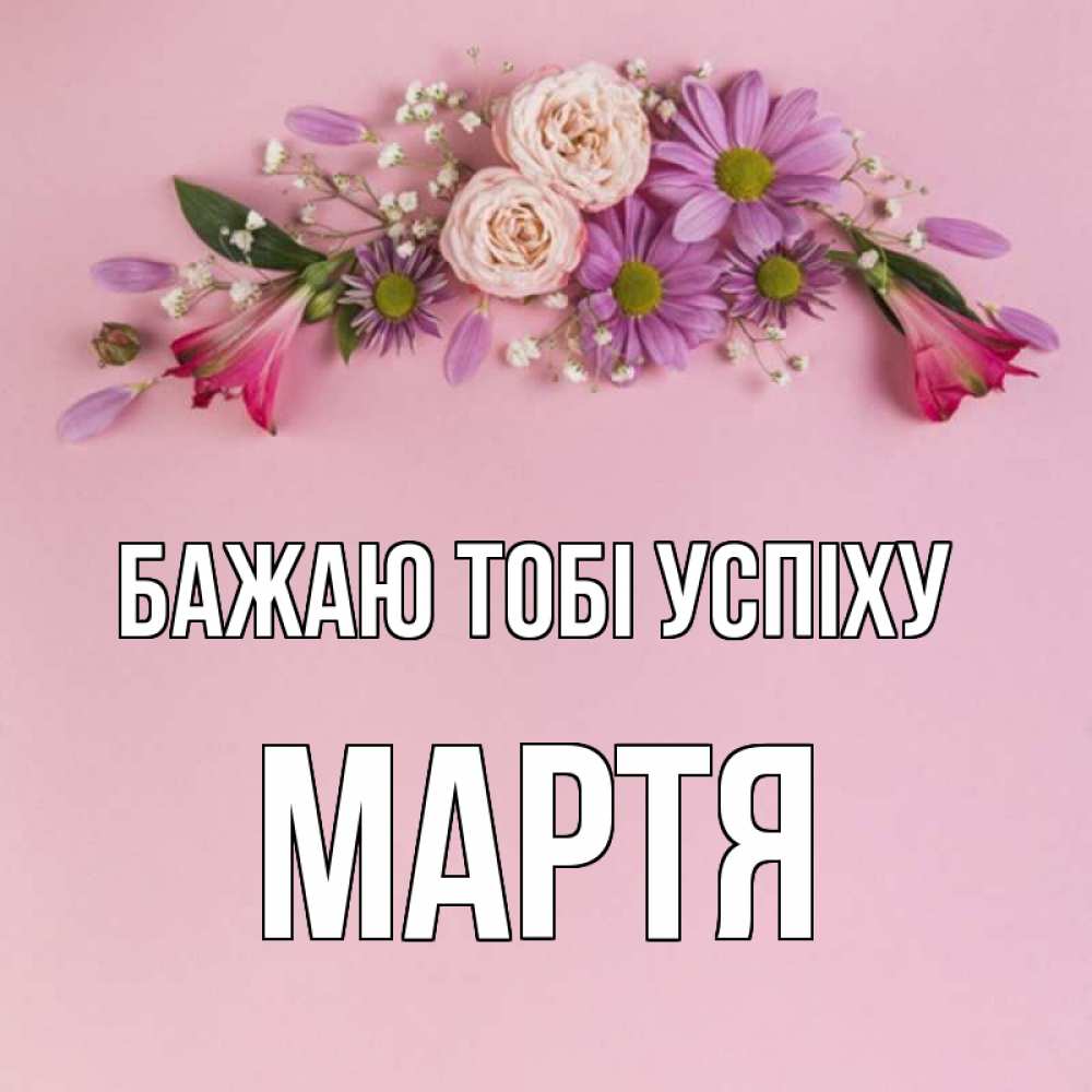 Открытка на каждый день з підписом, Мартя Бажаю тобі успіху розовый фон Прикольна листівка з побажанням онлайн скачати безкоштовно 