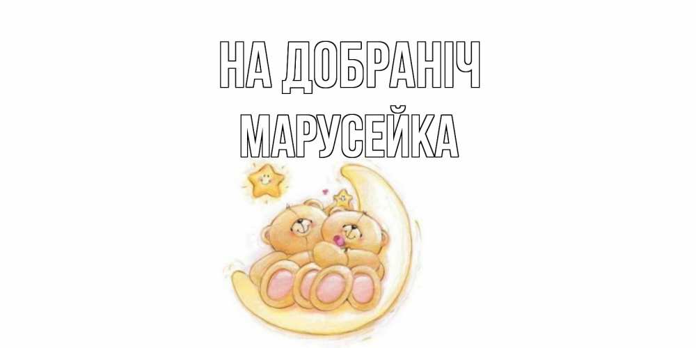 Открытка на каждый день з підписом, Марусейка На добраніч мишки, месяц Прикольна листівка з побажанням онлайн скачати безкоштовно 