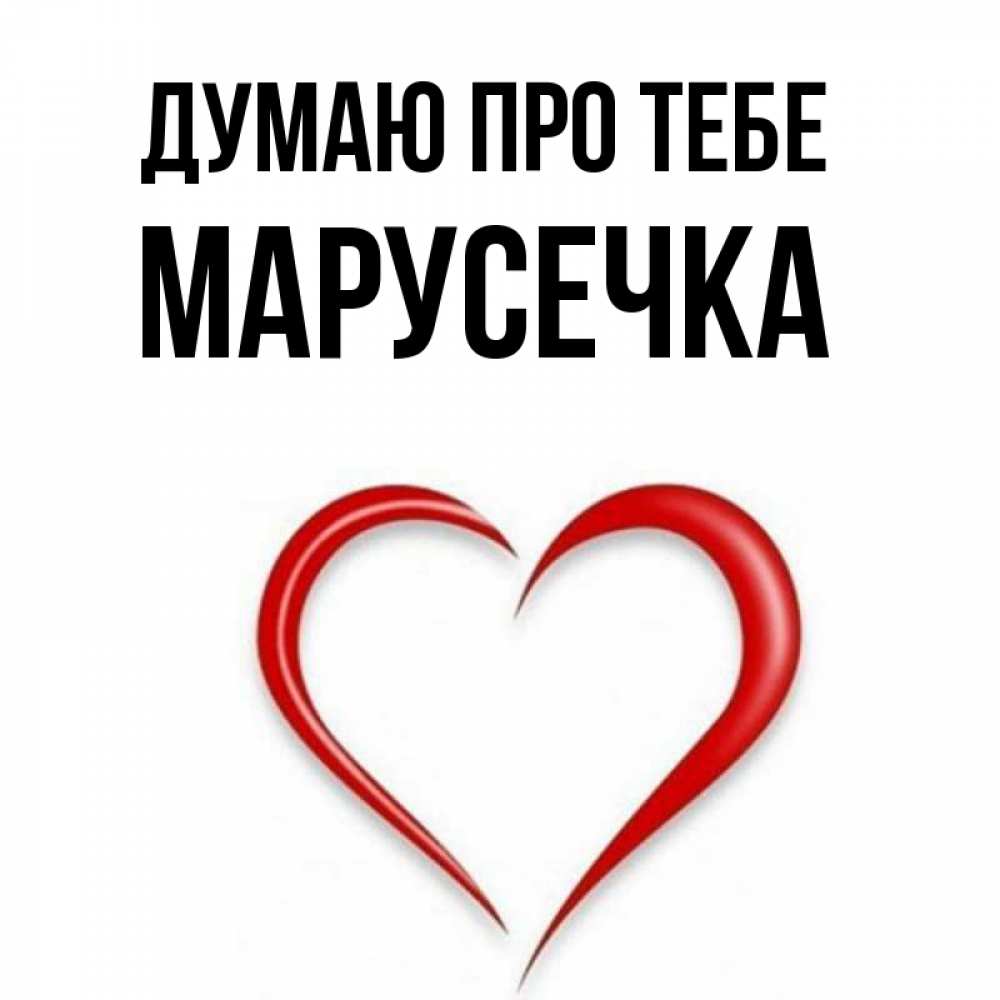 Открытка на каждый день з підписом, Марусечка Думаю про тебе для возлюбленной Прикольна листівка з побажанням онлайн скачати безкоштовно 