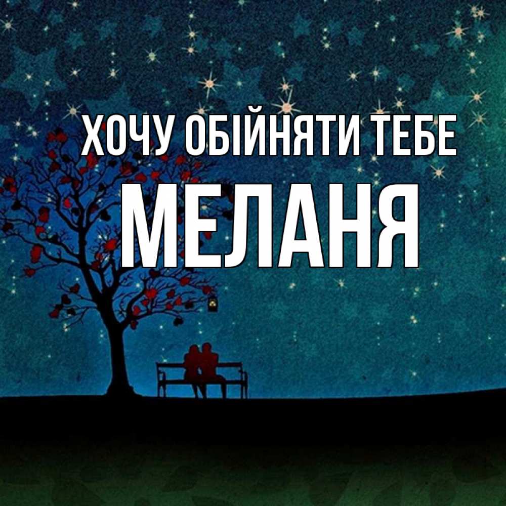 Открытка на каждый день з підписом, Меланя Хочу обійняти тебе много звезд Прикольна листівка з побажанням онлайн скачати безкоштовно 