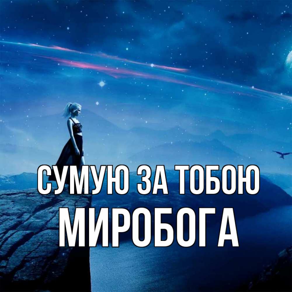 Открытка на каждый день з підписом, Миробога Сумую за тобою одна Прикольна листівка з побажанням онлайн скачати безкоштовно 