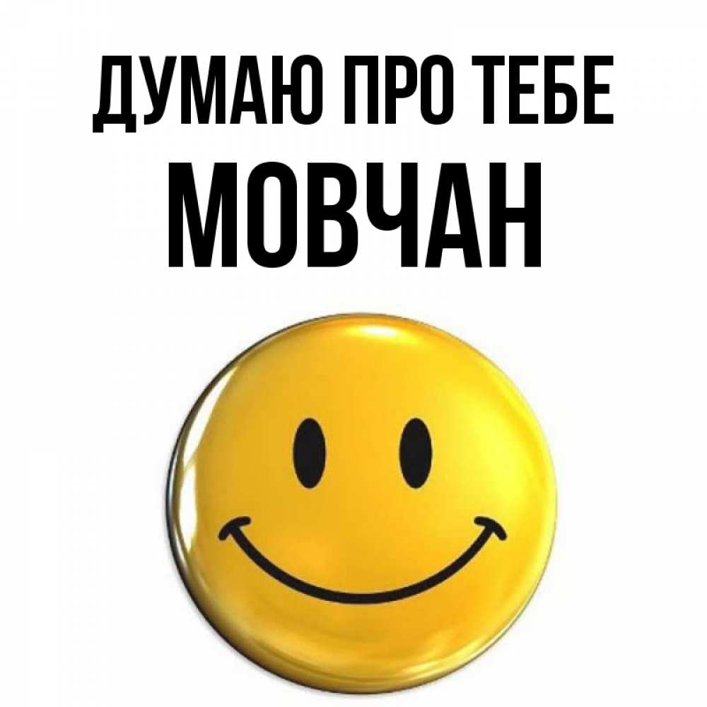 Открытка на каждый день з підписом, Мовчан Думаю про тебе создать открытку с подписью своими руками Прикольна листівка з побажанням онлайн скачати безкоштовно 