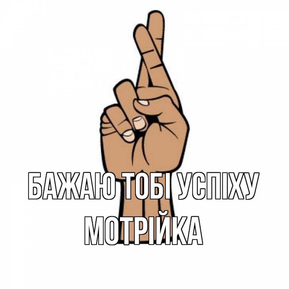 Открытка на каждый день з підписом, Мотрійка Бажаю тобі успіху все будет хорошо Прикольна листівка з побажанням онлайн скачати безкоштовно 