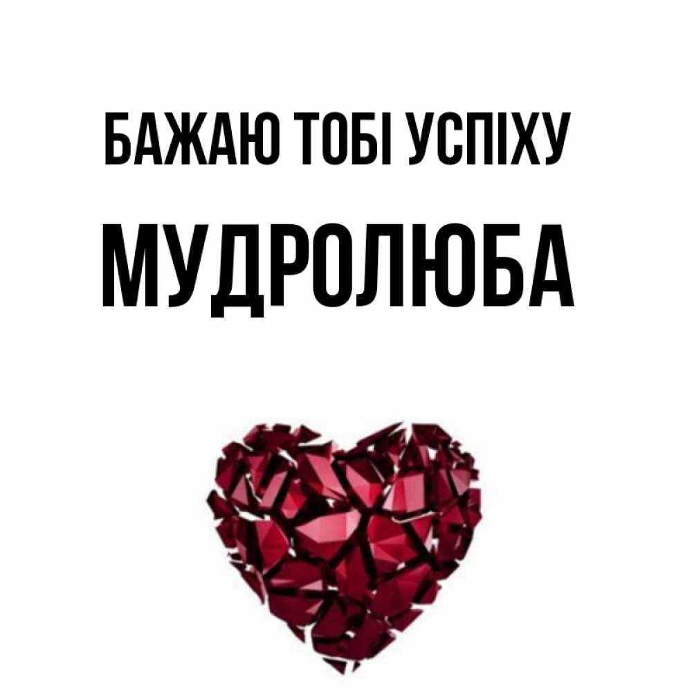 Открытка на каждый день з підписом, Мудролюба Бажаю тобі успіху бордовое из кристаллов  1 Прикольна листівка з побажанням онлайн скачати безкоштовно 