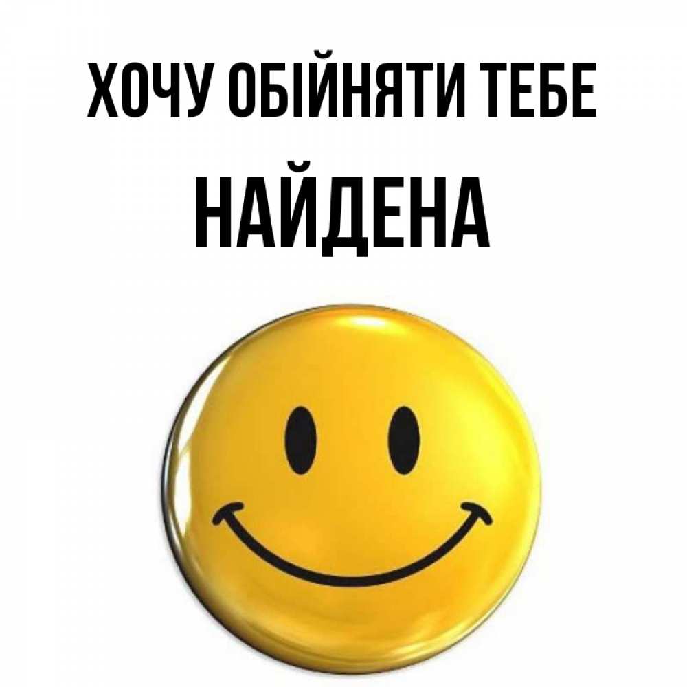 Открытка на каждый день з підписом, Найдена Хочу обійняти тебе открытки которые можно подписывать онлайн по своему усмотрению бесплатно Прикольна листівка з побажанням онлайн скачати безкоштовно 