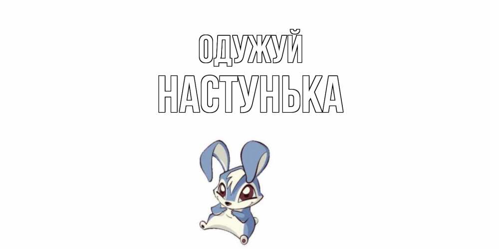 Открытка на каждый день з підписом, Настунька Одужуй серый заяц на открытке про выздоравление Прикольна листівка з побажанням онлайн скачати безкоштовно 