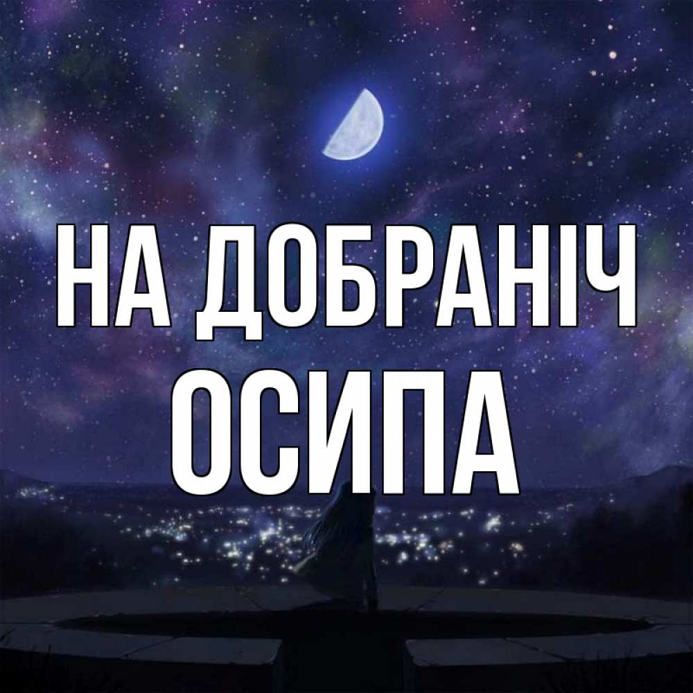Открытка на каждый день з підписом, Осипа На добраніч набережная Прикольна листівка з побажанням онлайн скачати безкоштовно 