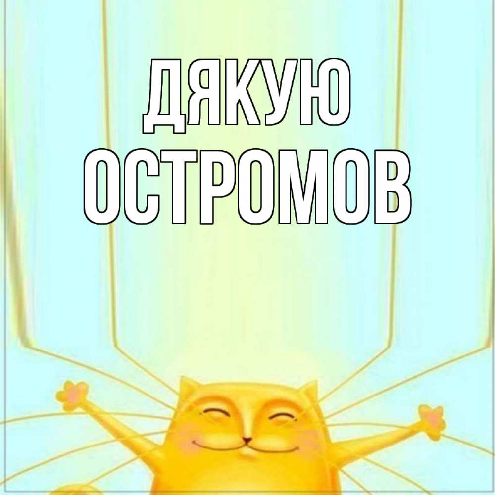 Открытка на каждый день з підписом, Остромов Дякую кот с усами благодарит Прикольна листівка з побажанням онлайн скачати безкоштовно 