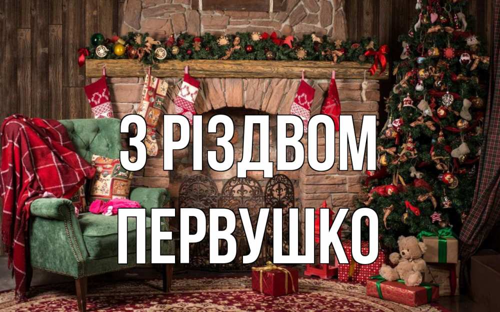 Открытка на каждый день з підписом, Первушко З Різдвом рождество, камин, ель Прикольна листівка з побажанням онлайн скачати безкоштовно 