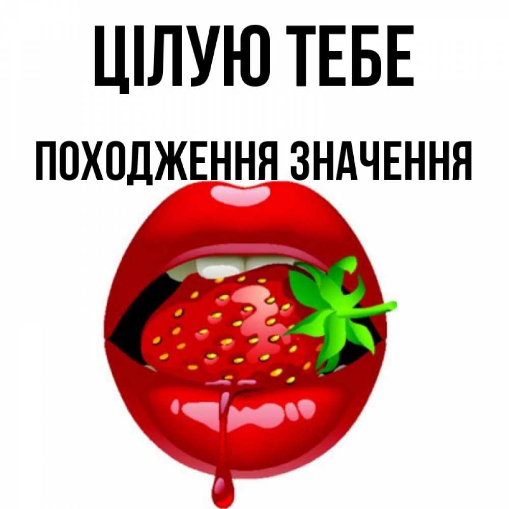 Открытка на каждый день з підписом, Походження,-значення Цілую тебе открытки с поцелуями Прикольна листівка з побажанням онлайн скачати безкоштовно 